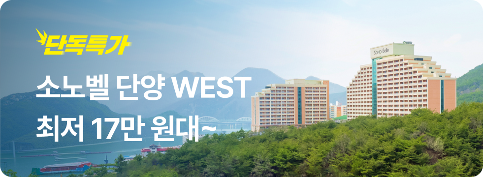 번쩍특가 | 소노벨단양WEST