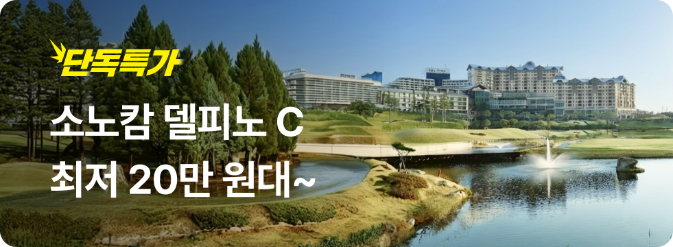 번쩍특가 | 소노캄델피노c