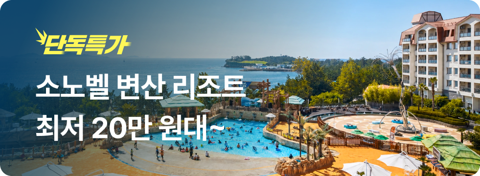 번쩍특가 | 소노벨변산