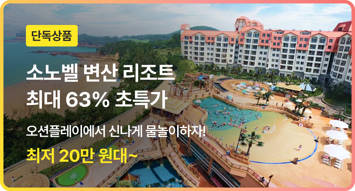번쩍특가 | 소노벨변산리조트