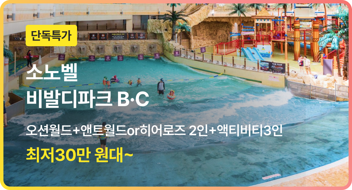 번쩍특가 | 소노벨비발디파크BC