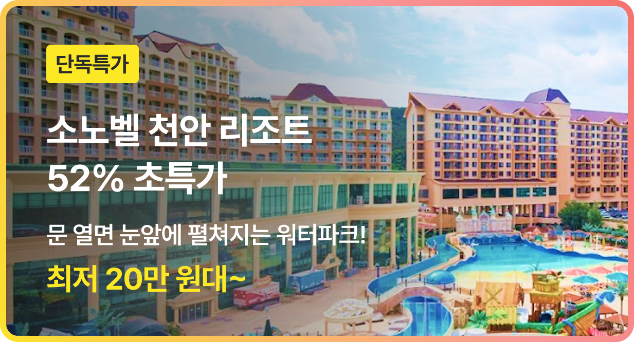번쩍특가 | 소노벨천안리조트