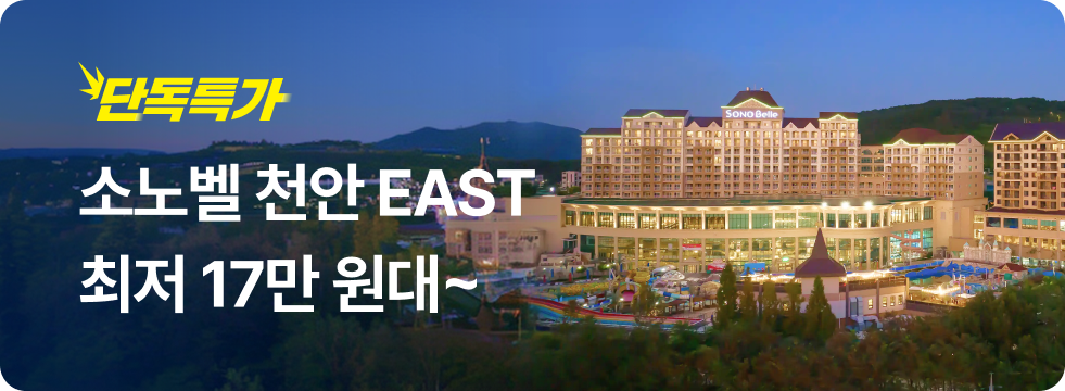 번쩍특가 | 소노벨천안EAST