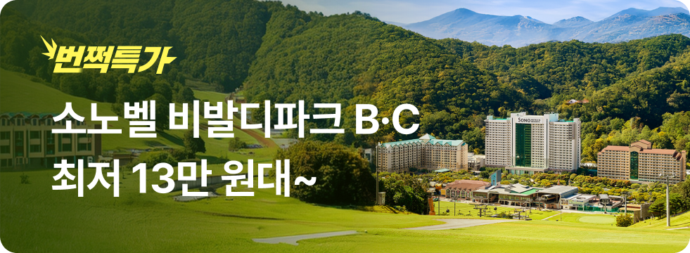 번쩍특가 | 소노벨비발디파크BC