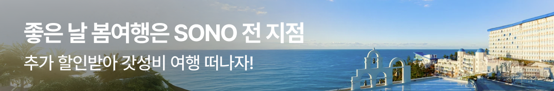 소노 전지점 봄