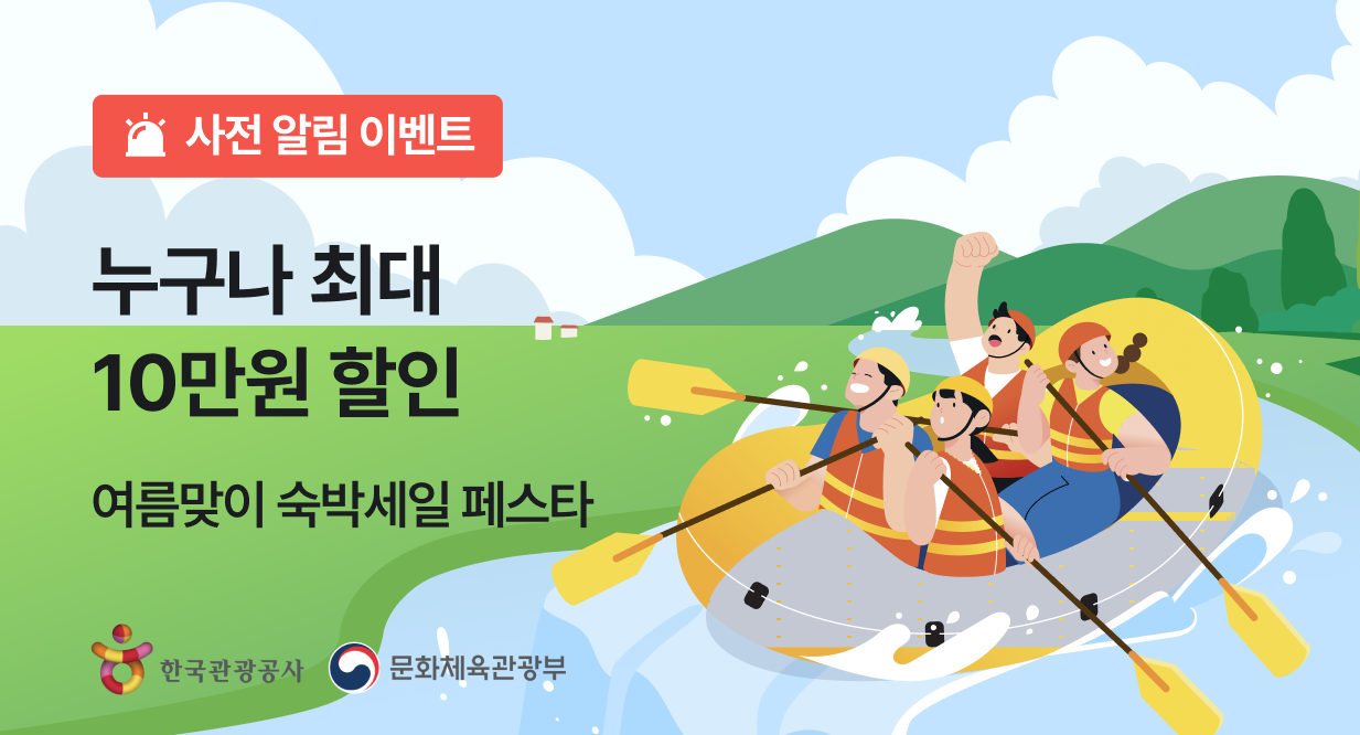 2026 여름 숙박세일페스타 사전알림