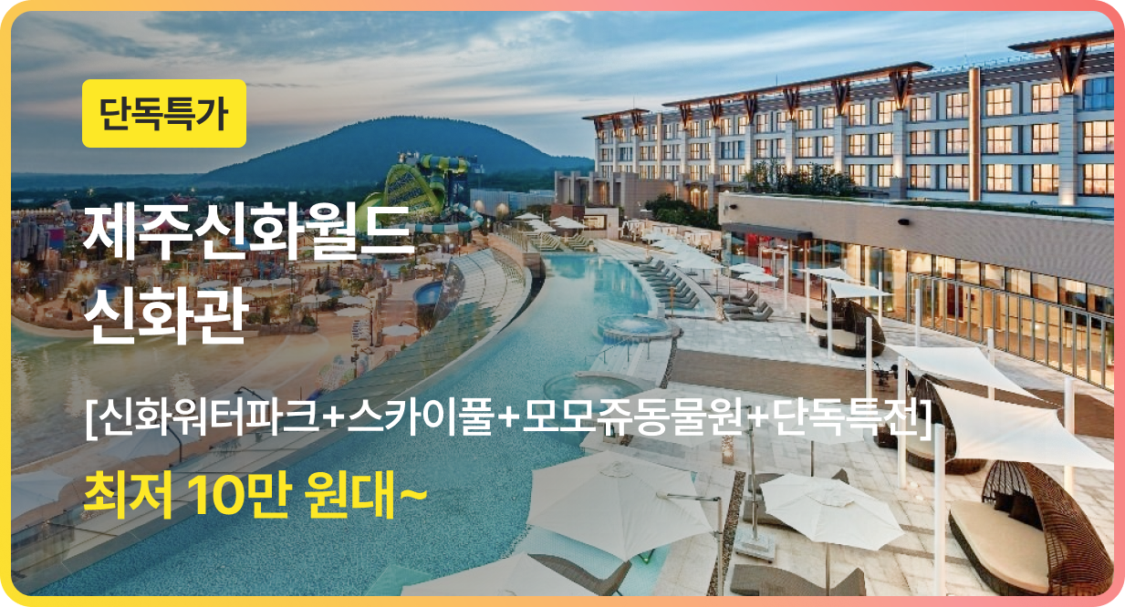 번쩍특가 | 신화관제주신화월드