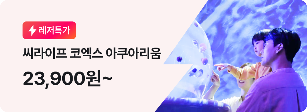 번쩍특가 | 씨라이프코엑스