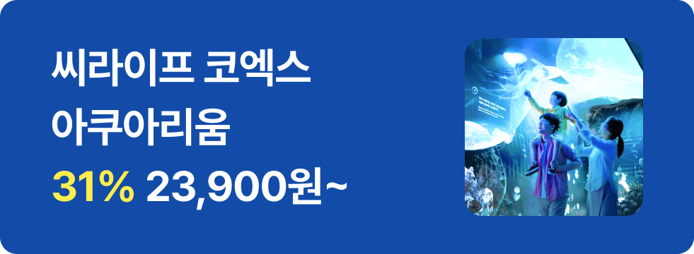 번쩍특가 | 씨라이프 코엑스