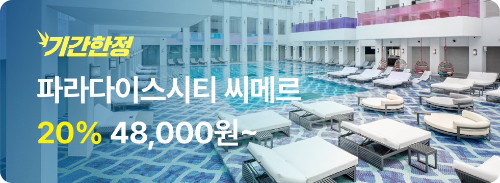 번쩍특가 | 파라다이스시티 씨메르