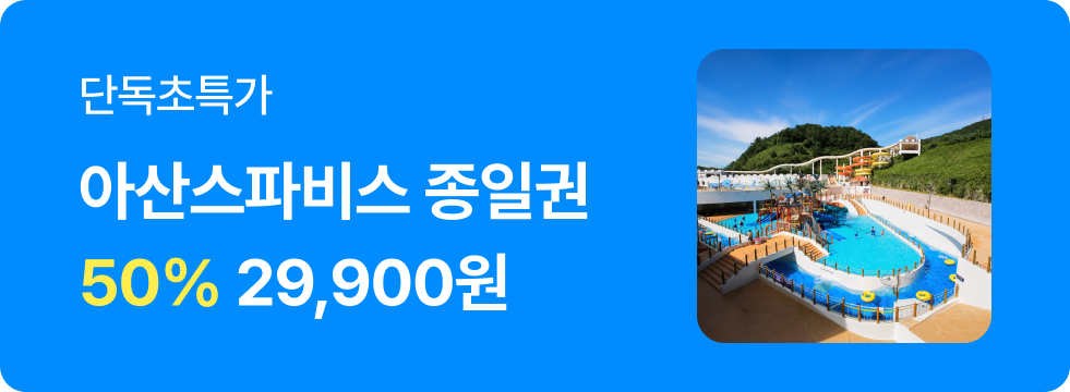 번쩍특가 | 아산스파비스
