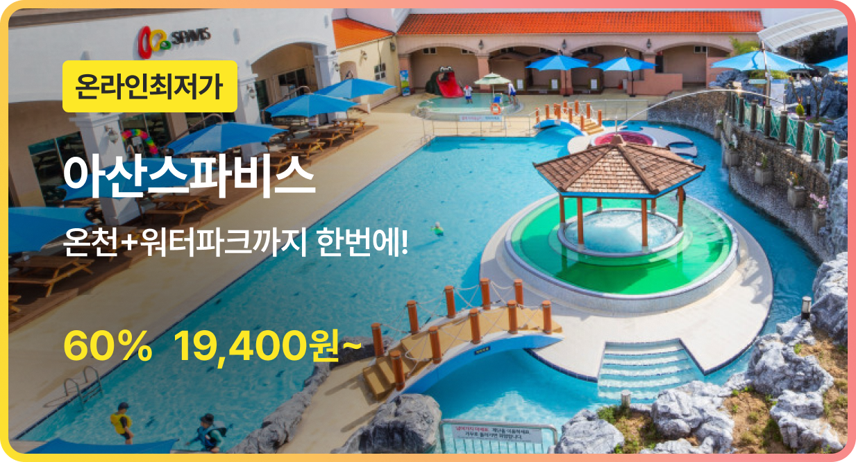 번쩍특가 | 아산스파비스