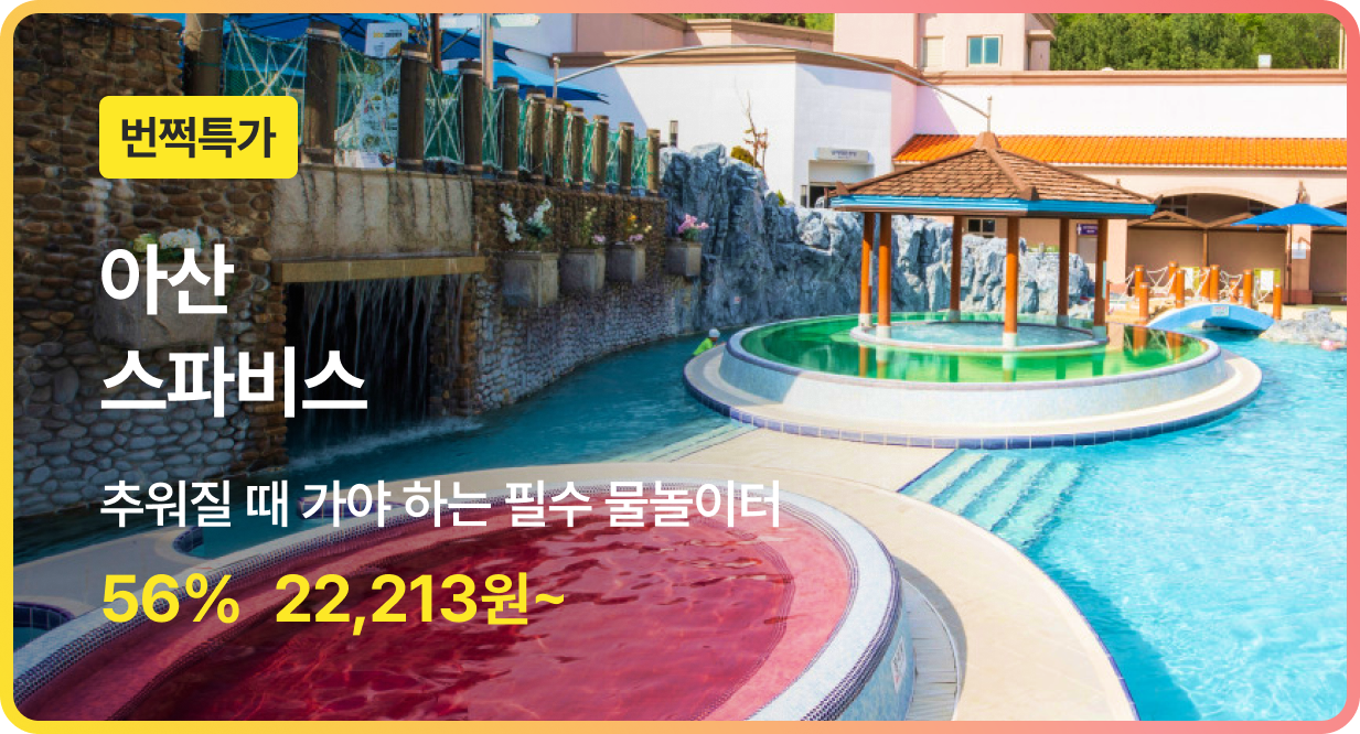 번쩍특가 | 아산스파비스