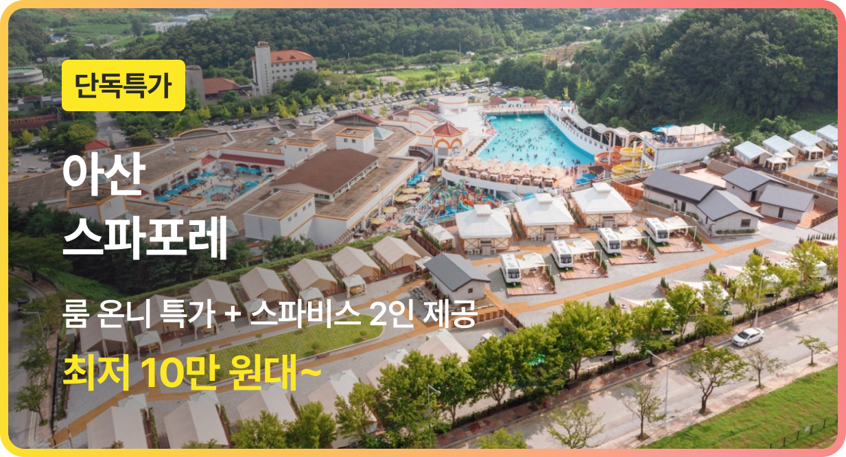 번쩍특가 | 아산스파포레