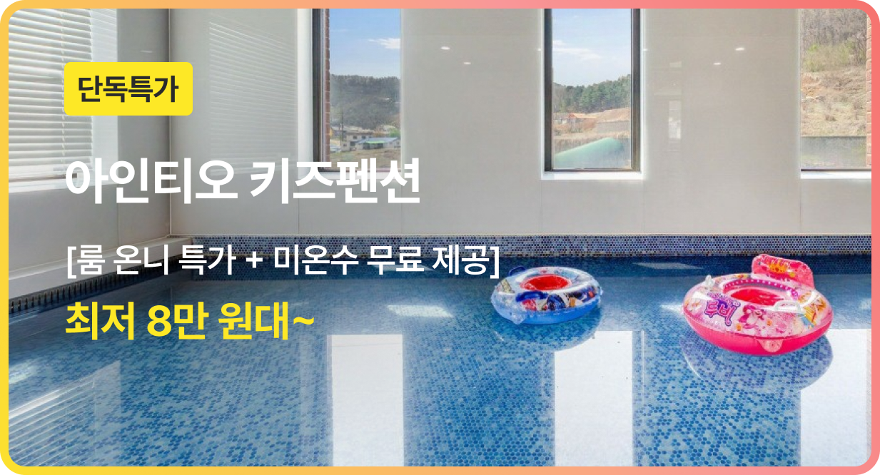 번쩍특가 | 아인티오키즈펜션