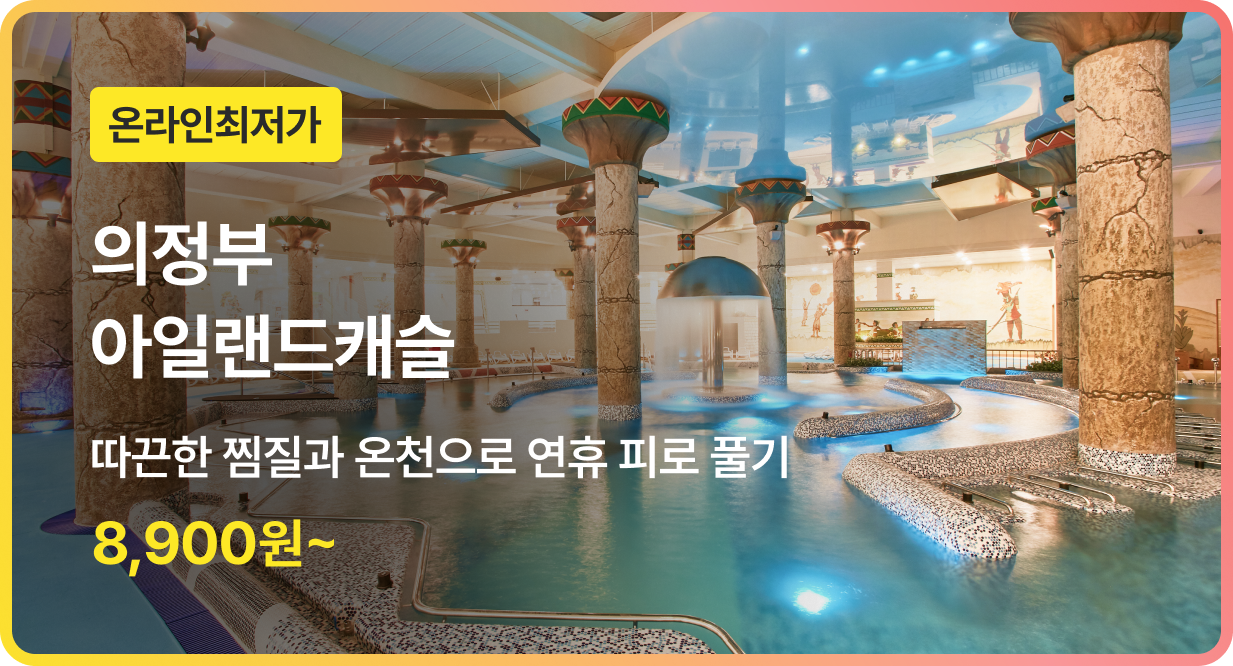 번쩍특가 | 아일랜드캐슬