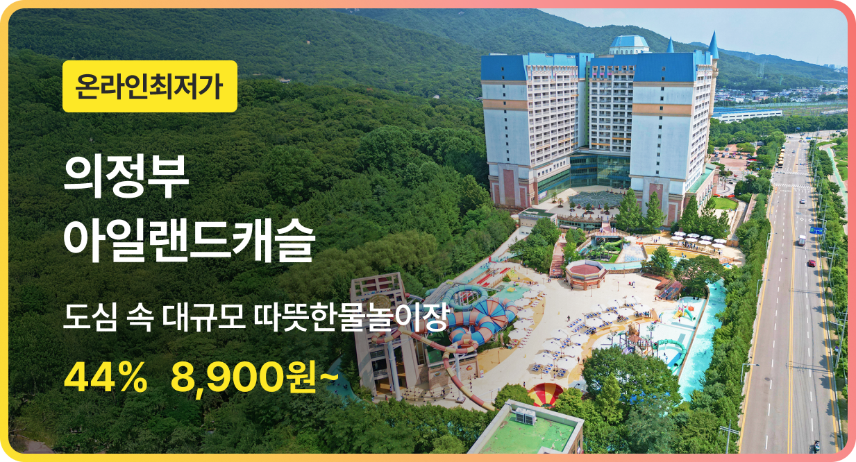 번쩍특가 | 의정부아일랜드캐슬