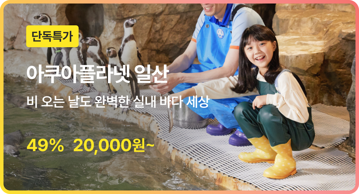 번쩍특가 | 아쿠아플라넷일산