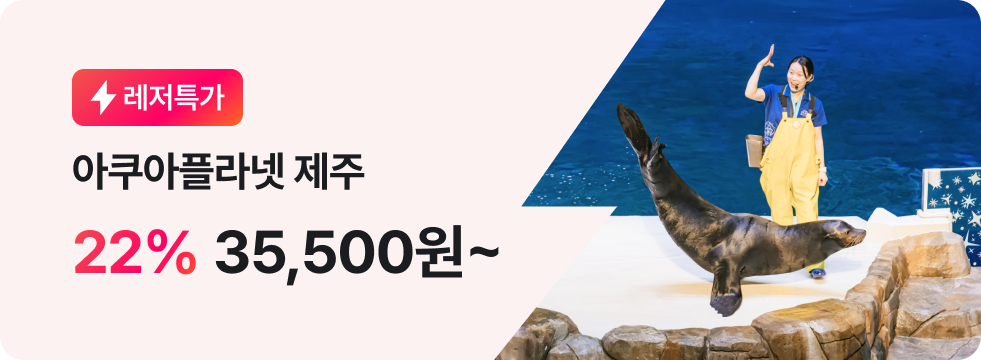 번쩍특가 | 아쿠아플라넷제주