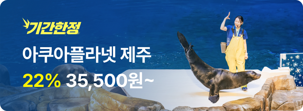 번쩍특가 | 아쿠아플라넷제주