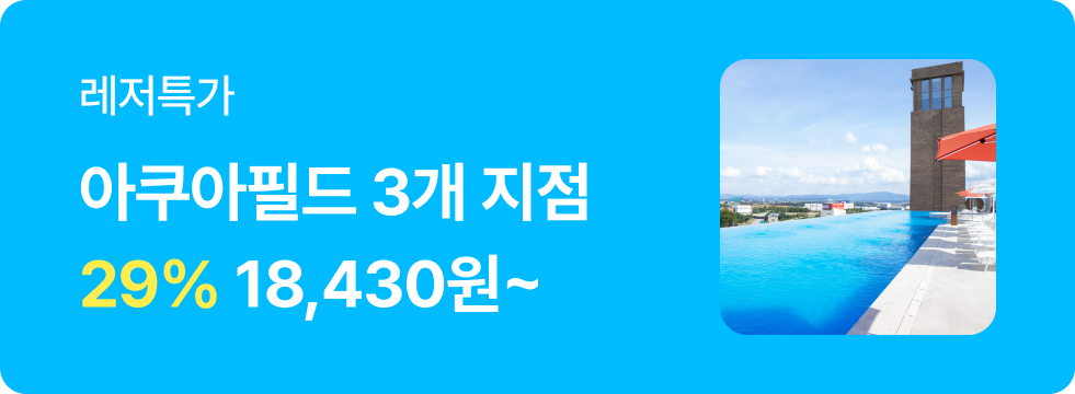 번쩍특가 | 아쿠아필드