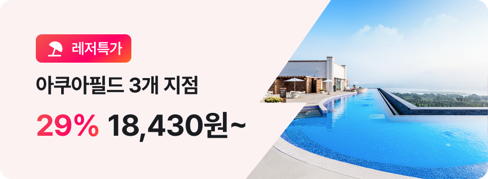 번쩍특가 | 아쿠아필드