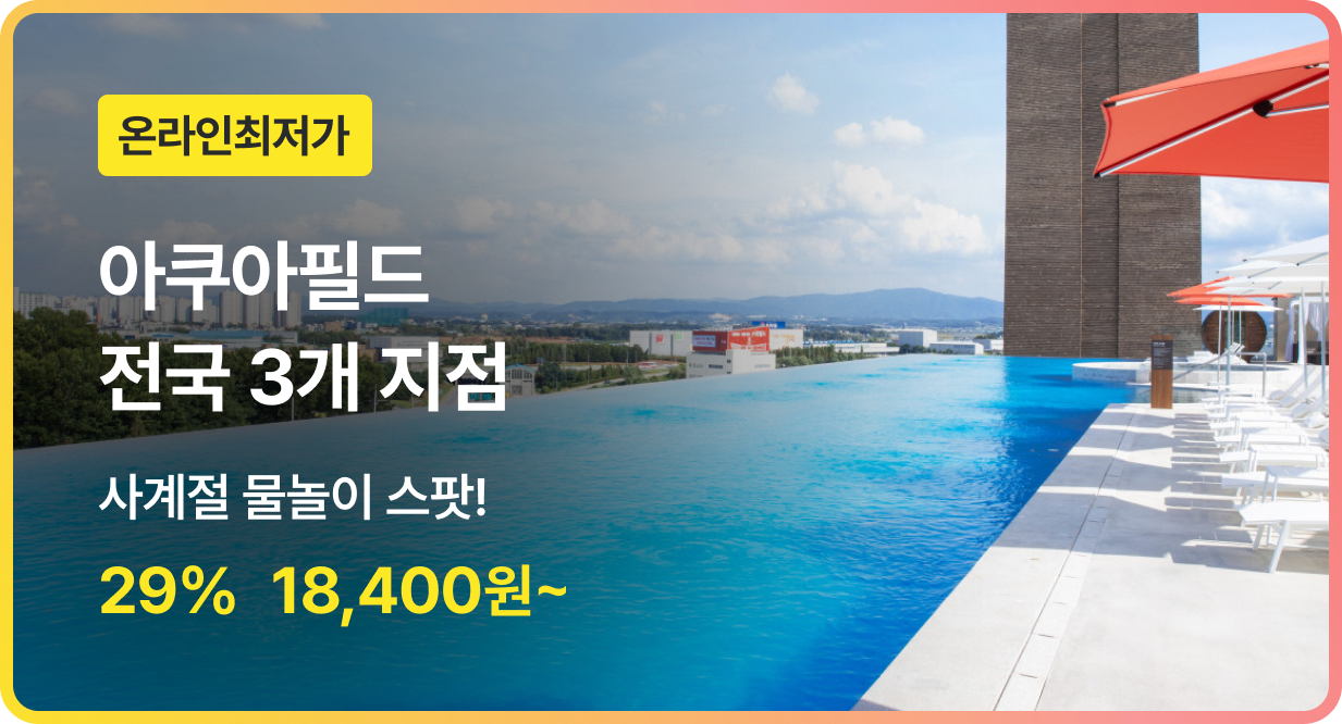 번쩍특가 | 아쿠아필드