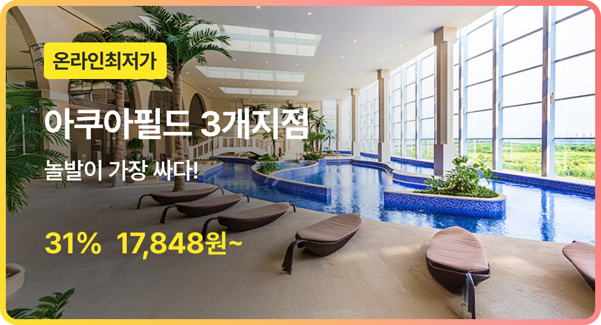 번쩍특가 | 아쿠아필드