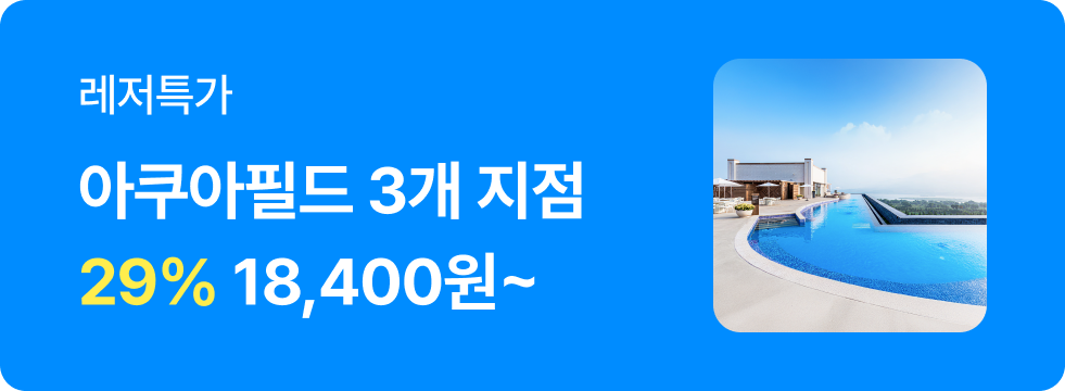 번쩍특가 | 아쿠아필드