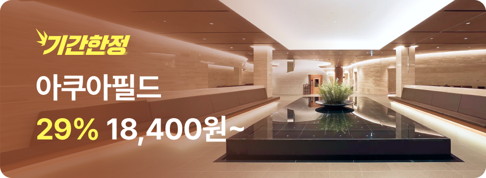 번쩍특가 | 아쿠아필드