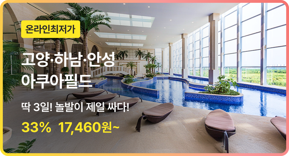 번쩍특가 | 아쿠아필드