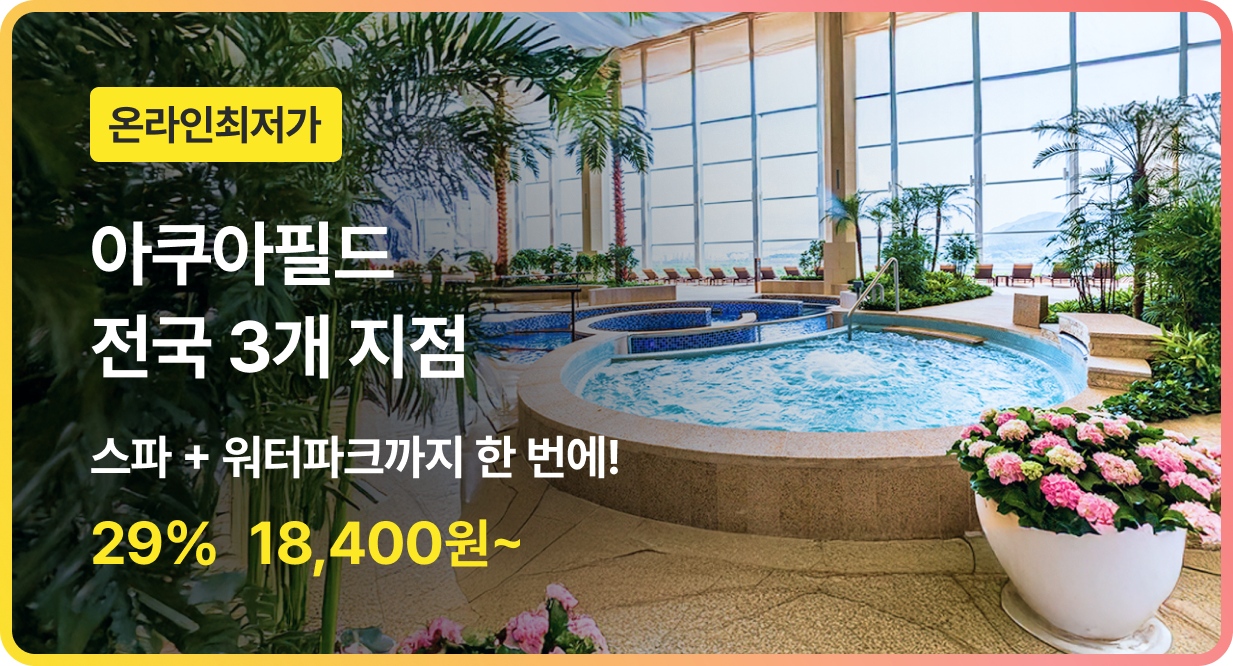 번쩍특가 | 아쿠아필드