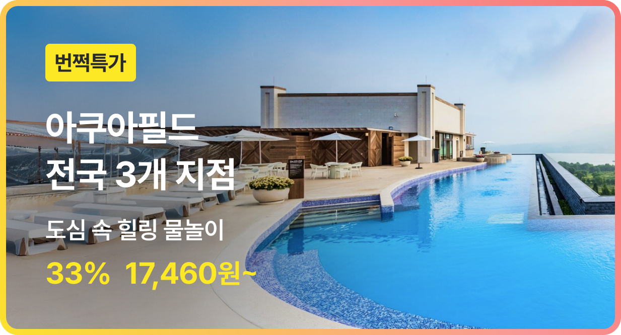 번쩍특가 | 아쿠아필드