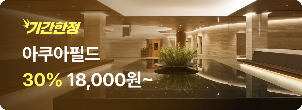 번쩍특가 | 아쿠아필드