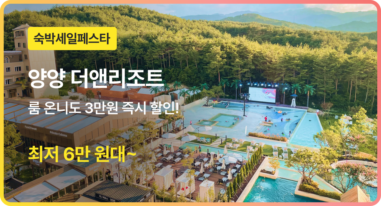 번쩍특가 | 더앤리조트