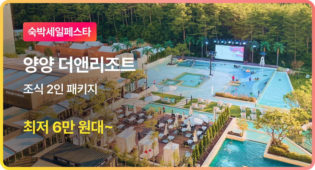 번쩍특가 | 더앤리조트