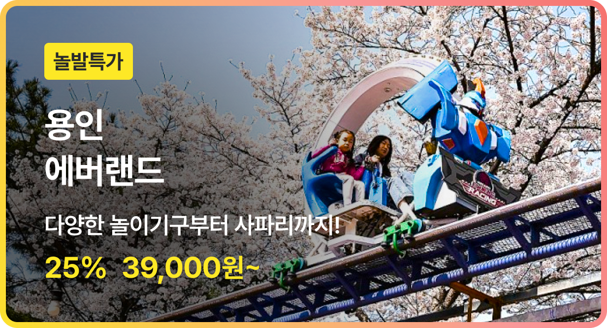 번쩍특가 | 에버랜드