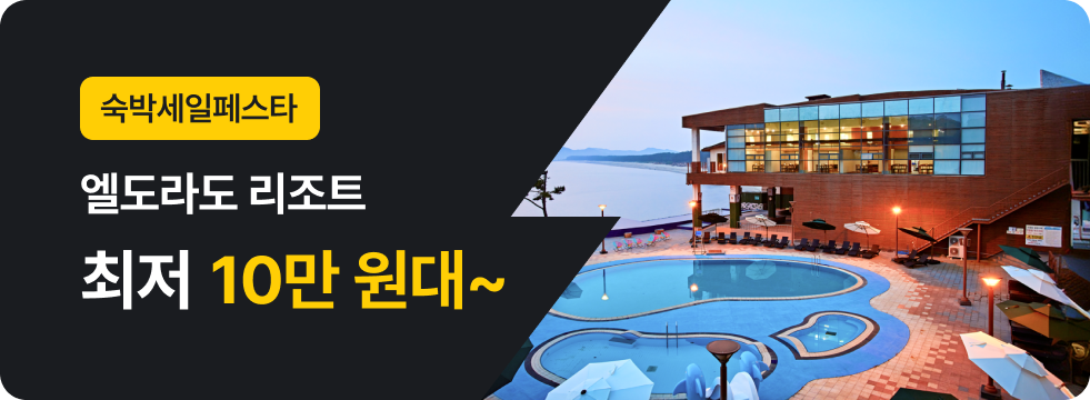 번쩍특가 | 엘도라도리조트