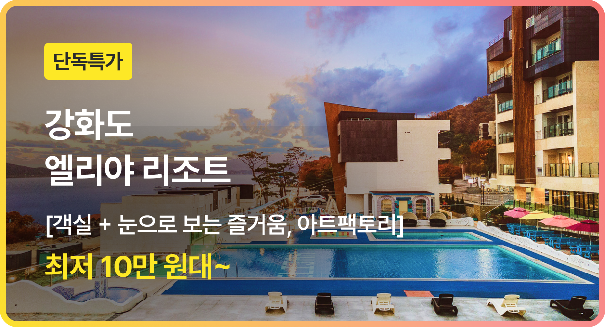 번쩍특가 | 강화엘리야리조트
