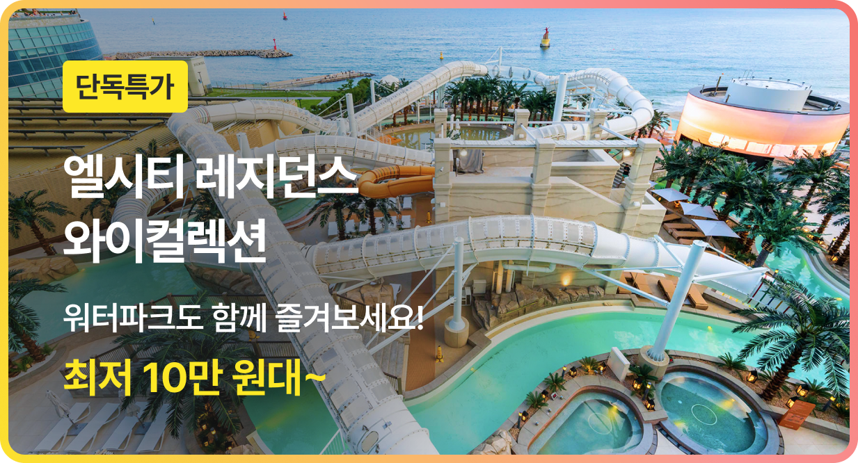 번쩍특가 | 엘시티레지던스