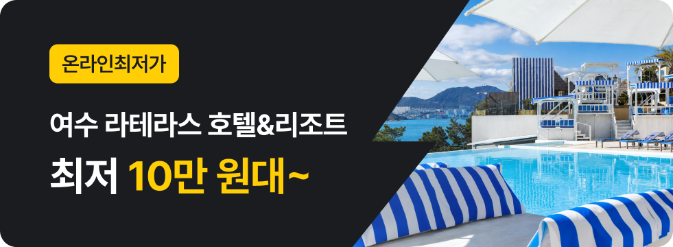 번쩍특가 | 여수라테라스