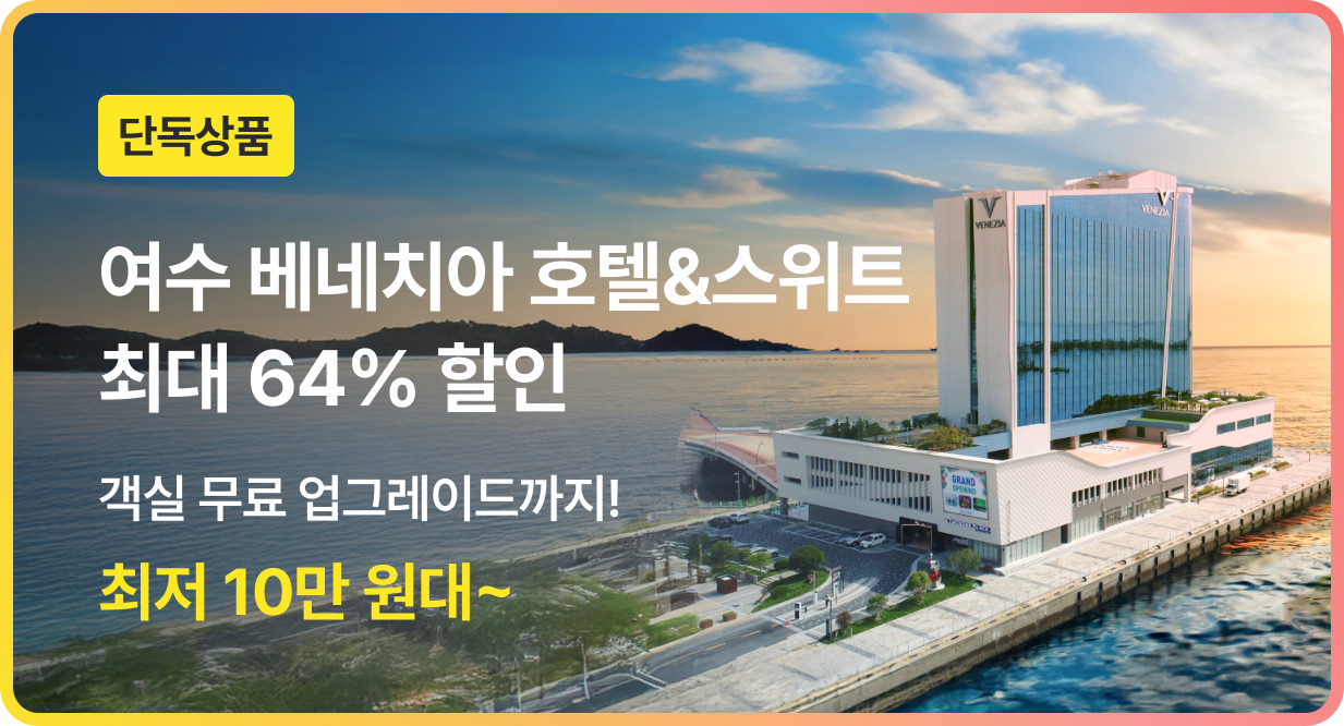 번쩍특가 | 여수베네치아