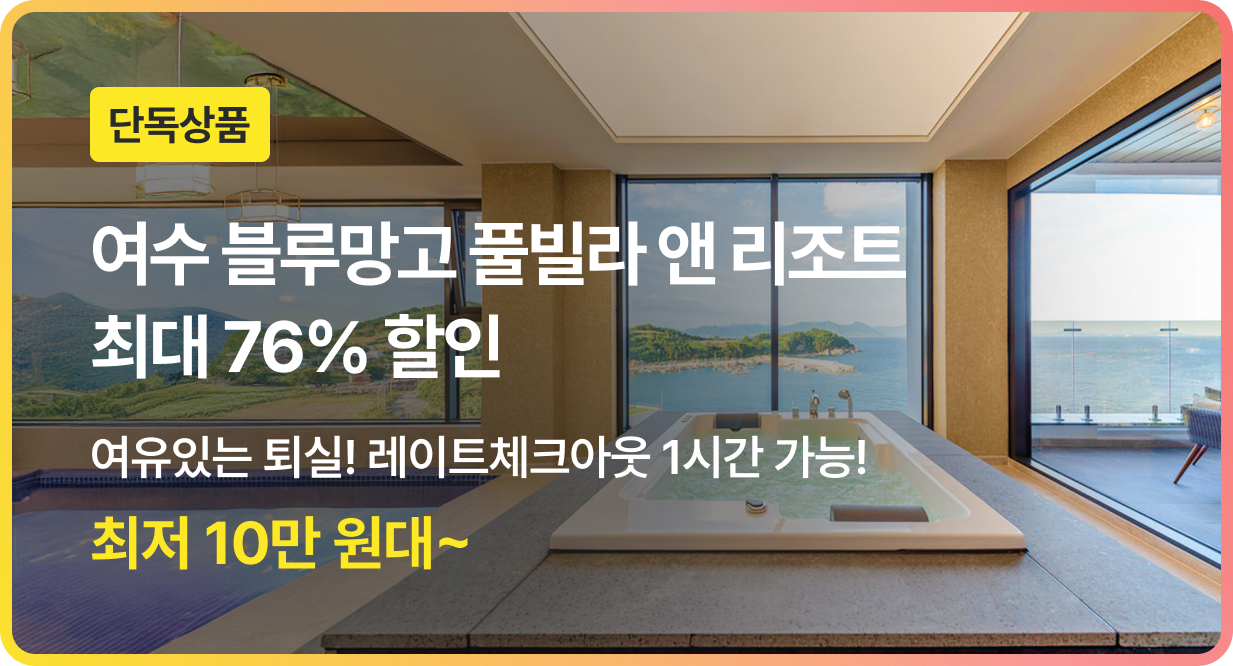 번쩍특가 | 여수블루망고풀빌라