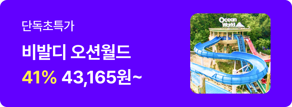 번쩍특가 | 오션월드