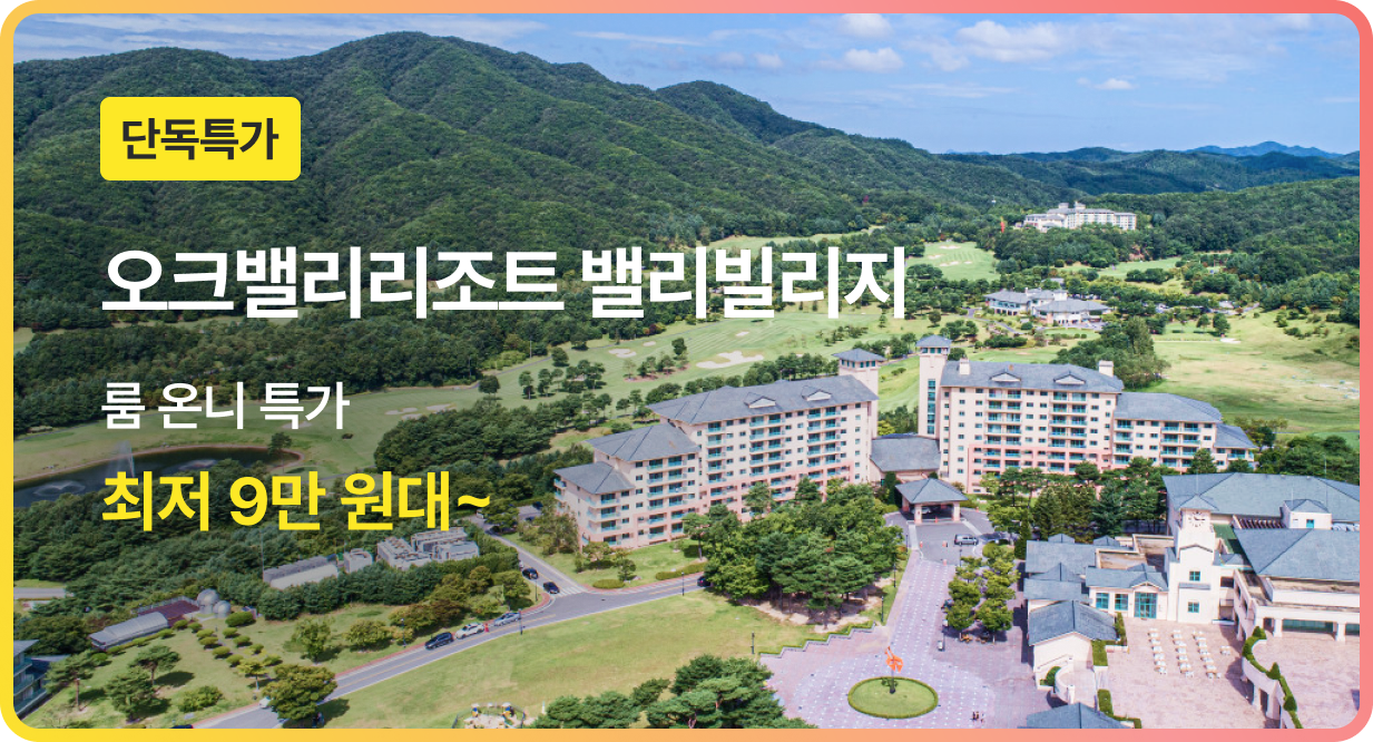 번쩍특가 | 오크밸리리조트밸리