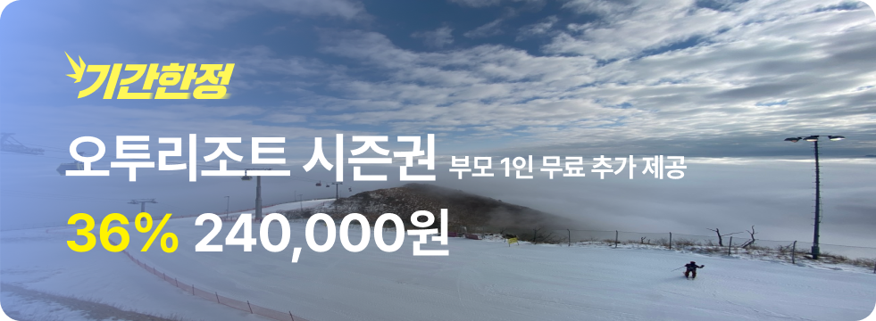 번쩍특가 | 오투리조트 시즌권