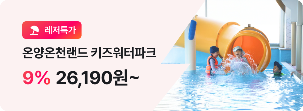 번쩍특가 | 온양온천랜드 키즈워터파크