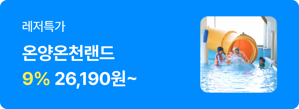 번쩍특가 | 온양온천