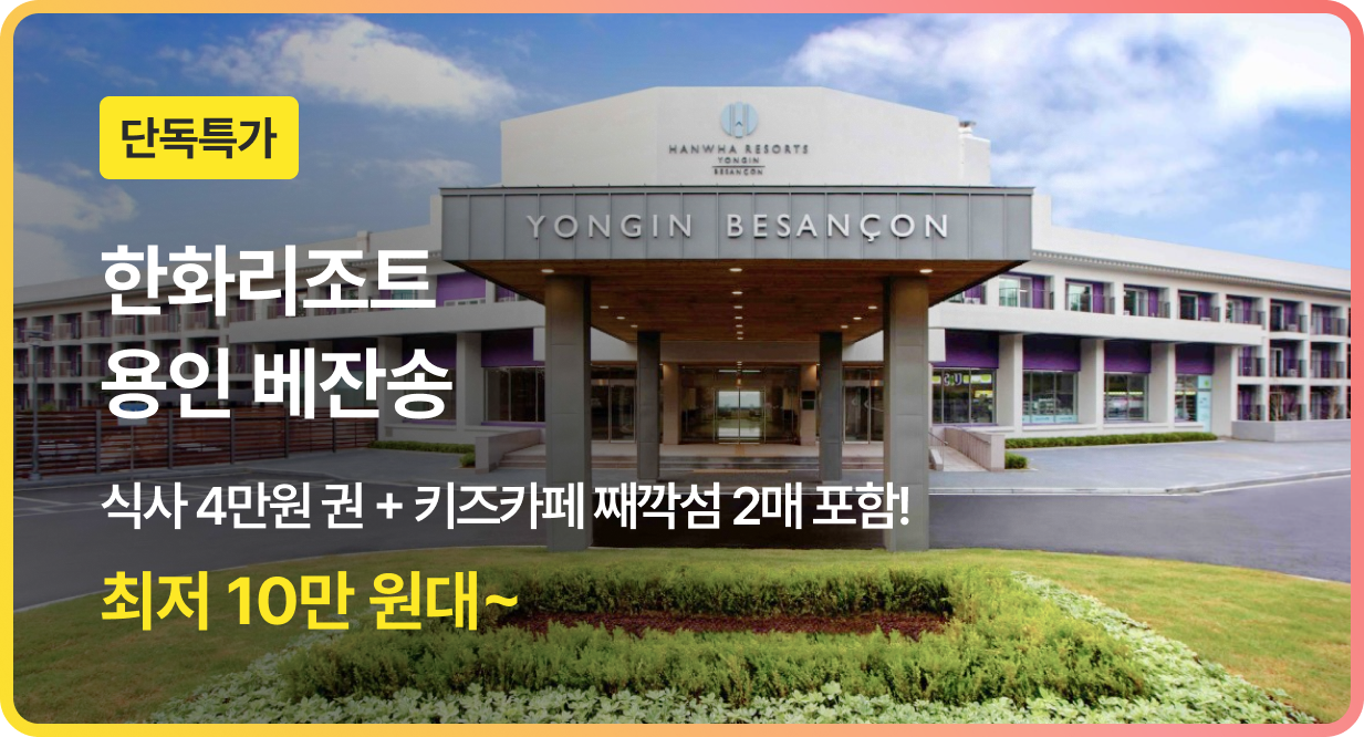 번쩍특가 | 한화리조트용인베잔송
