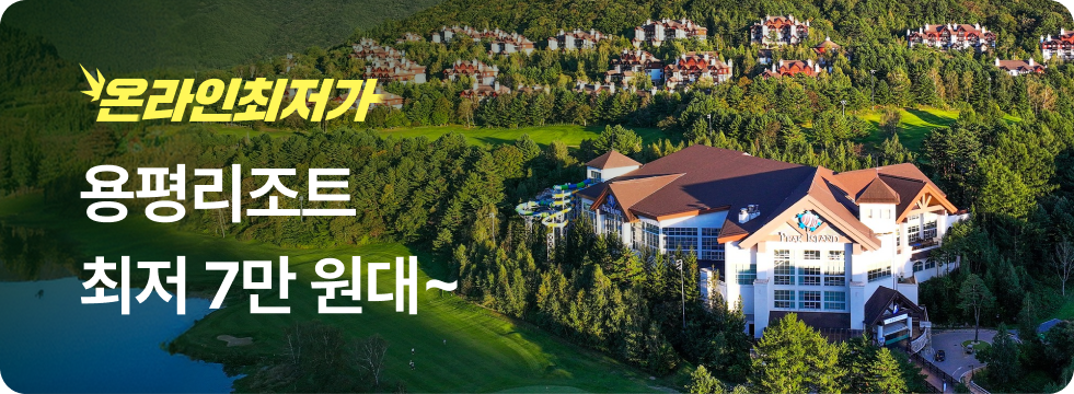 번쩍특가 | 용평리조트